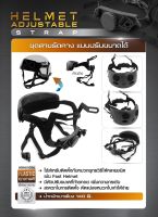 ชุดสายรัดคาง แบบปรับขนาดได้ (Helmet Adjustable Strap) สายรัดคาง Update 09/66