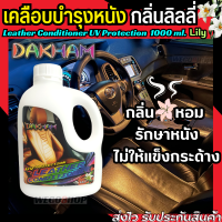 น้ำยาเคลือบเงาเบาะหนัง หอม กลิ่นลิลลี่ 1,000 ml.ใช้เพื่อเคลือบบำรุงหนัง ไม่ให้แข็งกระด้าง กันแสงแดด Lily Leather Conditioner น้ำยาเคลือบเบาะ 1 ลิตร