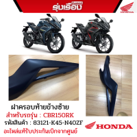 แฟริ่งท้ายด้านซ้าย รถสีน้ำเงิน-ดำ /สีดำ สำหรับรถรุ่น CBR150RK TH รหัสสินค้า83121-K45-N40ZF/สีดำ83121-K45-N40ZE อะไหล่แท้รับประกันเบิกจากศูนย์