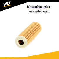 WIX ไส้กรองน้ำมันเครื่อง เบนซ์ Mercedes- Benz C204 W204 S204 A207 C207 W212 S212 R172 WL7500 / UDOMAUTO / BENZ