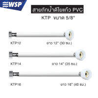 สายถักน้ำดีใยแก้ว พีวีซี 5/8 (ยาว 12,14,16 นิ้ว) รุ่น KTP