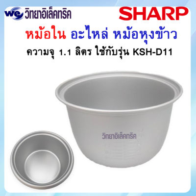 อะไหล่ หม้อใน SHARP ขนาด 1.1 ลิตร  (สำหรับรุ่น KSH-D11) P/N: 1A106