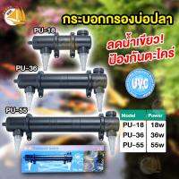 หลอดไฟพร้อมกระบอก JEBAO PU-18W , PU-36W , PU-55W กระบอกกรอง กำจัดตะไคร่-น้ำเขียว ช่วยทำให้น้ำใส ใช้สำหรับตู้ปลา บ่อปลา