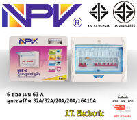 ตู้มีกันดูด ตู้ควบคุมไฟฟ้า (ตู้ Consumer) 6 ช่อง 63 A กันดูดพร้อมลูกระบบRCBO ตรา NPV ป้องกันไฟฟ้าลัดวงจร วัสดุคุณภาพสูง แข็งแรงทนทาน พร้อมส่ง