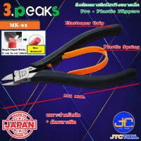 3Peaks คีมตัดพลาสติกด้ามอีลาสโตเมอร์มีสปริงขนาดเล็ก รุ่น MK-02 - Pro Plastic Nippers with Spring Elastomer Grip Series MK-02