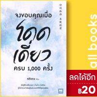 ? จงขอบคุณเมื่อโดดเดี่ยว ครบ 1,000 ครั้ง - วีเลิร์น (WeLearn) หลิวถง