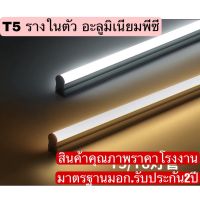 โปรแรง++ Set T5 LEDอุปกรณ์ติดตั้งครบชุด ไซร้30,60,90 Cm. นีออนต่อกันได้ ในหลืบฝ้า สุดคุ้ม หลอด ไฟ led หลอดLEDกลม หลอดLEDทีวี หลอดLEDมอเตอร์ไซ