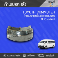 COMPACT ก้ามเบรค TOYOTA: COMMUTER ปี14-17 โตโยต้า คอมมูเตอร์ ปี14-17 *