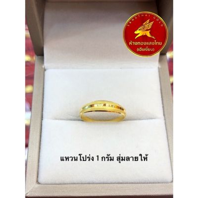 แหวนทองคำแท้ 1 กรัม 96.5% ลายโปร่ง คละลาย เลือกไซร์ได้ ขายได้ จำนำได้ มีใบรับประกัน, ห้างทองแสงไทย เฮียเงี๊ยบ