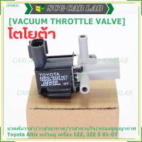 (ราคา /1 ชิ้น)***ราคาพิเศษ***วาว์ลควบคุมสูญญากาศลิ้นปีกผีเสื้อ (Vacuum throttle Valve)ใหม่แท้ Toyota Altis หน้าหมู 1ZZ , 3ZZ  ปี2001-2007 (ตัว สีดำ ) OE : 12257