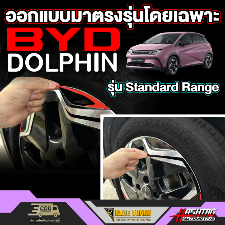 สติกเกอร์ติดก้านล้อแมกส์สำหรับ-byd-dolphin-บีวายดี-ดอลฟิน-รุ่น-standard-range-ปี-2023-ปีปัจจุบัน