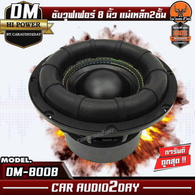 (งานดัง ราคาถูก)ซับ8นิ้ว เหล็กหล่อDM A-800B ลำโพง ดอกซับ ซับวูฟเฟอร์ 8นิ้ว โครงเหล็กหล่อ วอยซ์คู่  แม่เหล็ก2ชั้น 800w SUB WOOFER