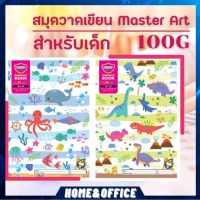 ใหม่ล่าสุด !! Master Art สมุดวาดรูป สมุดวาดเขียน 100G สมุดระบายสี สมุดวาดภาพ สมุดวาดรูปเด็ก