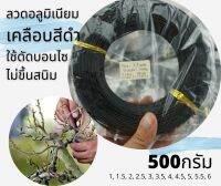 ลวดดัดบอนไซ ทำจากอลูมิเนียม เคลือบสีดำ ขนาด500กรัม