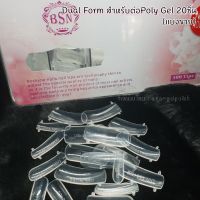 Dual form บล็อคต่อ Poly gel แบ่งขาย (ถุงละ20ชิ้น) No Scale โพลี่เจล