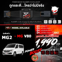 คันเร่งไฟฟ้า POWER BOOST - MG2 (สำหรับรุ่นรถ MG V80) ปรับได้ 3 ระดับ ที่มาพร้อมโหมดปิดควัน EcuShop