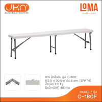 Loma ม้านั่งพับครึ่ง JKN รุ่น C-180F (สินค้าตัวตำหนิ)