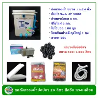 ถังกรองน้ำบ่อปลา ทรงเหลี่ยมจัตุรัส สีครีม ขนาด 20 ลิตร อุปกรณ์ครบชุดพร้อมใช้งาน ปั๊มน้ำ พร้อมวัสดุกรอง ถังกรองน้ำ กรองน้ำบ่อปลา By Thai Aquarium