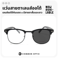 Common Optic แว่นเลนส์ออโต้ แว่นสายตาสั้น แว่นสายตายาว แว่นออกแดดเปลี่ยนสี แว่นป้องกัน UV400 แว่นกันแดด แว่นสายตา ใส่ได้ทั้งหญิงและชาย