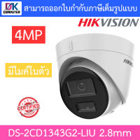 HIKVISION กล้องวงจรปิด 4MP มีไมค์ในตัว รุ่น DS-2CD1343G2-LIU เลนส์ 2.8mm BY DKCOMPUTER