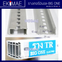 รางรีเลย์ รางเทอร์มินอล BIG ONE บิ๊กวัน แท้ 100% คุณภาพสูง รางมิเนียม รางปีกนก รางแมกเนติก ราง DIN ( ตัด 50 เซนติเมตรต่อหน่วย )