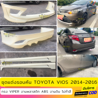 ชุดแต่งรถยนต์ TOYOTA VIOS 2014-2016 ทรง VIPER งานพลาสติก ABS งานดิบ ไม่ทำสี