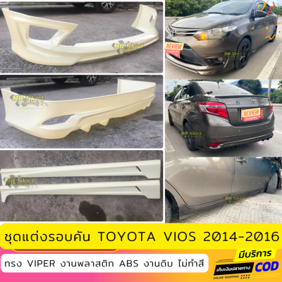 ชุดแต่งรอบคันรถยนต์ Toyota Vios สำหรับปี 2014-2016 ทรง Viper งานไทย พลาสติก ABS