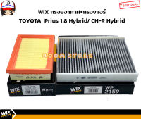 WIX กรองอากาศ + กรองแอร์ TOYOTA Prius 1.8 Hybrid  ปี15-19 / CH-R 1.8 Hybrid ปี 16-19 รหัสสินค้า WA9787/WP2159