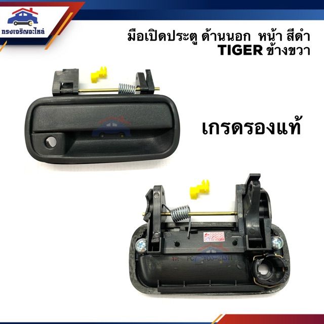 สุดคุ้ม-โปรโมชั่น-มือเปิดประตู-นอก-หน้า-โตโยต้า-ไทเกอร์-toyota-tiger-d4d-สีดำ-ชุบโครเมียม-lh-rh-ราคาคุ้มค่า-กันชน-หน้า-กันชน-หลัง-กันชน-หน้า-ออฟ-โร-ด-กันชน-หลัง-วี-โก้