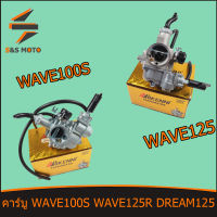 คาร์บู WAVE 100S WAVE 125R DREAM 125 คาร์บูเรเตอร์เวฟ100s คาร์บูเวฟ100 ฟ125R พร้อมส่ง เดิม ไม่ต้องจูน สโลนิ่ง