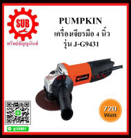 PUMPKIN เครื่องเจียรมือ 4 นิ้ว รุ่น J-G9431 ราคาถูกและดีที่นี่เท่านั้น ของแท้แน่นอน