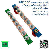 บัสบาร์ บาร์กราวด์,นิวตรอน บัสบาร์ทองแดง 5 ช่อง 230A บาร์นิวตรอนพร้อมลูกถ้วย SM-35 บาร์กราวด์พร้อมน๊อต ขนาดบัสบาร์ 20 x 3 ย่าว 20 cm.