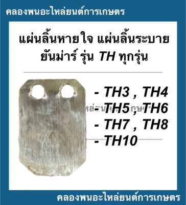 แผ่นลิ้นหายใจ แผ่นลิ้นระบาย ยันม่าร์ รุ่น THทุกรุ่น!! TH3 - TH10 แผ่นลิ้นระบายTH5 TH6 TH7 แผ่นลิ้นหายใจTH8 TH10 แผ่นลิ้นTH แผ่นลิ้นยันม่าร์