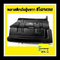 พลาสติกบังฝุ่นข้างขวา  ฮีโน่ FM3M