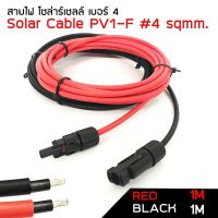 MJ-Tech สายไฟโซล่าเซลล์ PV1-F สาย PV เบอร์ 4 แพ็ก ดำ - แดง พร้อมเข้าหัว MC4