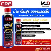 CRC น้ำยาซ่อมแซมและฟื้นฟู ระบบเกียร์ออโต้ TRANS X  K&amp;W Trans X Automatic Transmission ปริมาณ 443 ml. (402015)