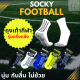 ถุงเท้าฟุตบอล คุณภาพดี ถุงเท้ากีฬา ถุงเท้ากันลื่น  กีฬา ถุงเท้ากีฬา SOCKSY ของแท้ 100%