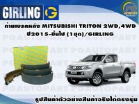 ก้ามเบรคหลัง MITSUBISHI TRITON 2WD,4WD ปี2015-ขึ้นไป (1ชุด)/GIRLING