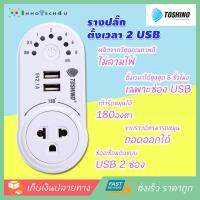 TOSHINO - รางปลั๊กไฟ USB นาฬิกาตั้งเวลา 3in1 Timer Adapter 2 USB รุ่น TS-MT2U ปลั๊กแปลง 3 ขา(ขากราวด์หมุนถอดได้) รองรับกระแสไฟสูงสุด 16 แอมป์ (ไฟโหลดได้สูงสุด 3600 วัตต์) รางปลั๊กไฟป้องกันไฟกระชาก ปลั๊กพ่วง และอุปกรณ์ไฟฟ้า ป้องกันไฟช๊อต มาตรฐาน มอก.