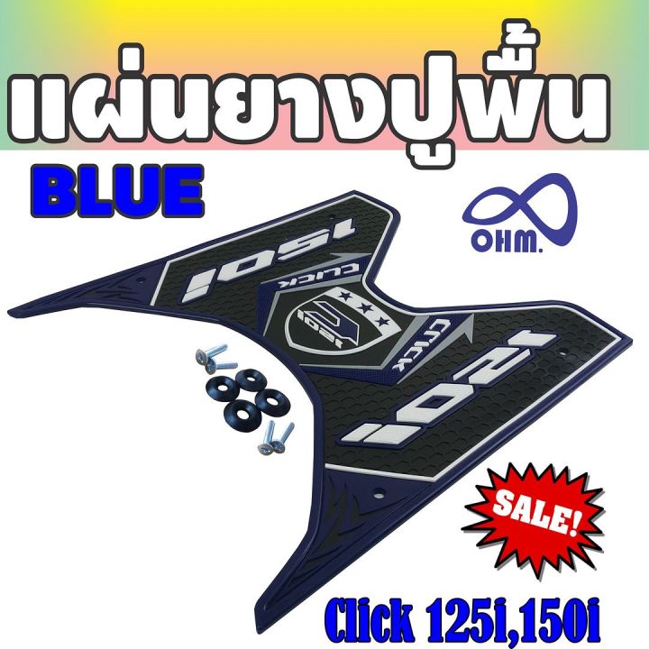 ยางปูพื้นรถ-click150i-สีน้ำเงิน-ดำ-รุ่นsport-สำหรับ-ยางรองพื้นพักเท้ามอไซค์