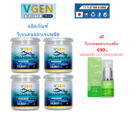 VGEN Collagen Plus Tripeptide Type2&amp;3 วีเจนคอลลาเจนพลัสไตรเปบไทด์ไทพ2&amp;3 กระปุก 50กรัม 4กระปุกฟรี วีเจนคอลลเจนเซรั่ม 1