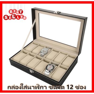 Watch Box กล่องใส่นาฬิกา กล่องนาฬิกา กล่องเก็บนาฬิกาข้อมือ กล่องเก็บนาฬิกา12ช่อง (สีดำ)ฝากระจก กล่องใส่เครื่องประดับ Leather Watch Box (Black)