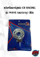 แป้นหรีดคาร์บูแต่ง CR RACING  รุ่น WAVE กลม(เจาะรู) สีเงิน