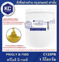 PRIOLY B-750D 1 kg. : พรีโอลี บี-750ดี 1 กิโลกรัม (C125PB)