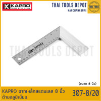 KAPRO ฉากเหล็กสแตนเลส 8 นิ้ว ด้ามอลูมิเนียม 307-8/20