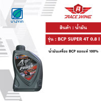 น้ำมันเครื่อง บางจาก 4T Power SAE 40 ขนาด 0.8 ลิตร