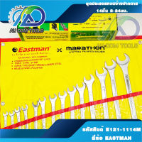 EASTMAN ชุดประแจแหวนข้างปากตาย 14ชิ้น ขนาด 8-24มม.