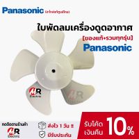 อะไหล่ ใบพัดลมดูดอากาศ Panasonic (ของแท้+รวมทุกรุ่น) สำหรับ พัดลมดูดอากาศ Panasonic (ทักแชทถาม)