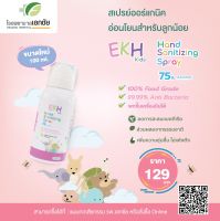 Alcohol เด็ก EKH Hand Sanitizing Spray สเปรย์แอลกฮอล์ทำความสะอาด อีเคเอช คิดส