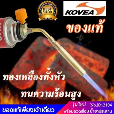 Kovea หัวพ่นแก๊ส หัวเชื่อมทองเหลือง หัวเชื่อมแก๊สกระป๋อง ของแท้ +Up Grade เพียงเจ้าเดียวเท่านั้น หัวพ่นไฟ หัวเป่าไฟความร้อน 1600 องศา